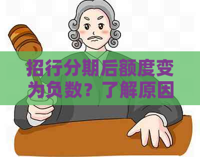 招行分期后额度变为负数？了解原因及解决办法！