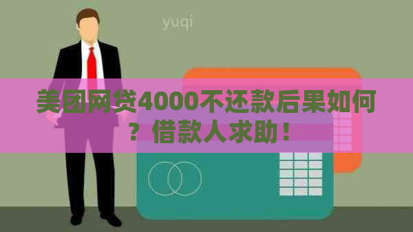 美团网贷4000不还款后果如何？借款人求助！