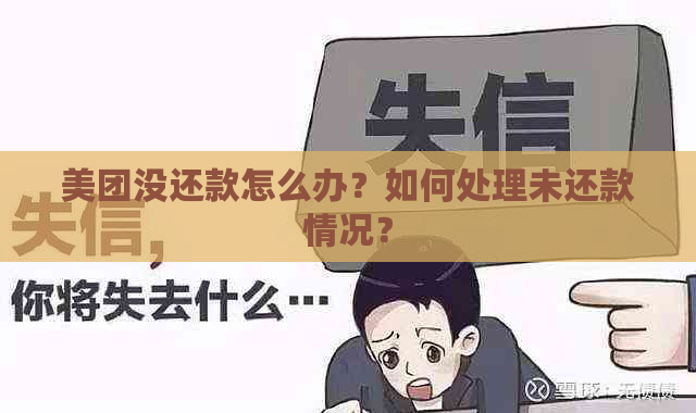 美团没还款怎么办？如何处理未还款情况？