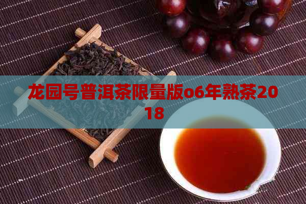 龙园号普洱茶限量版o6年熟茶2018