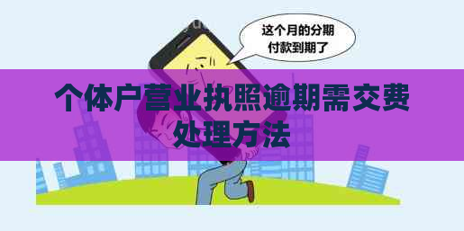 个体户营业执照逾期需交费处理方法