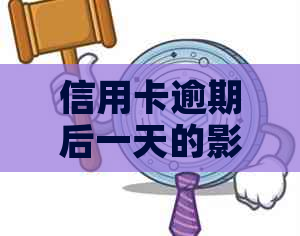 信用卡逾期后一天的影响与解决办法：了解逾期1天的全面影响及应对策略