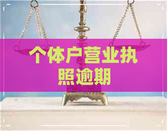 个体户营业执照逾期