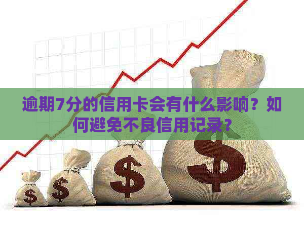 逾期7分的信用卡会有什么影响？如何避免不良信用记录？