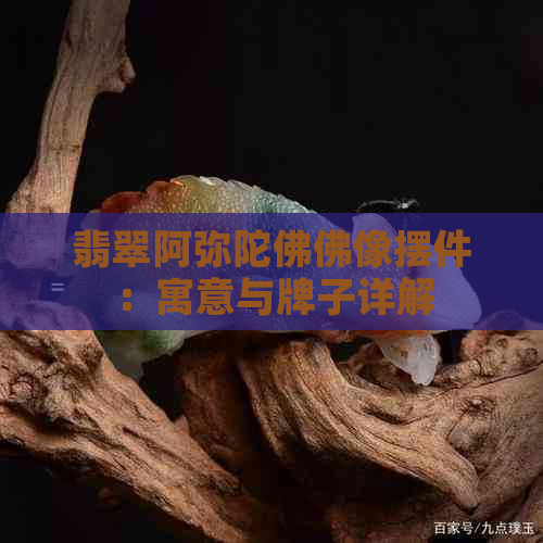 翡翠阿弥陀佛佛像摆件：寓意与牌子详解