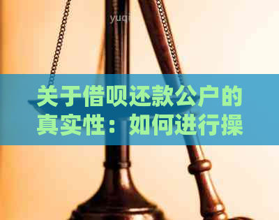 关于借呗还款公户的真实性：如何进行操作及可能遇到的问题解答