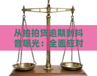 从逾期到抖音曝光：全面应对策略与解决方案，助您摆脱困境