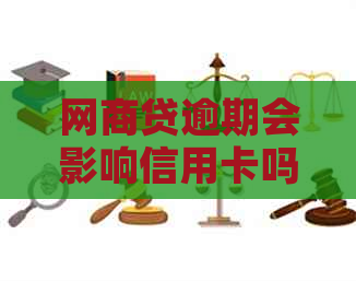 网商贷逾期会影响信用卡吗