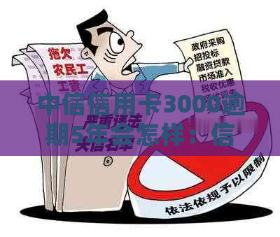 中信信用卡3000逾期5年会怎样：信用记录受损、罚息累加及可能的法律责任