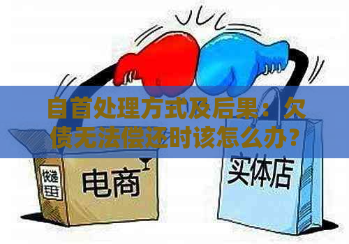 自首处理方式及后果：欠债无法偿还时该怎么办？