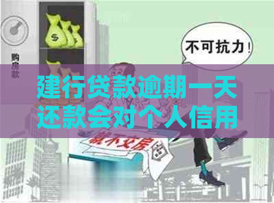 建行贷款逾期一天还款会对个人信用产生影响吗？如何避免信用受损？