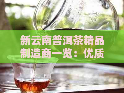 新云南普洱茶精品制造商一览：优质茶叶源头厂家一网打尽