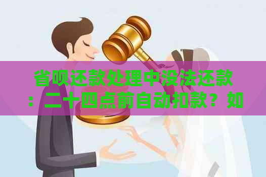 省呗还款处理中没法还款：二十四点前自动扣款？如何解决？