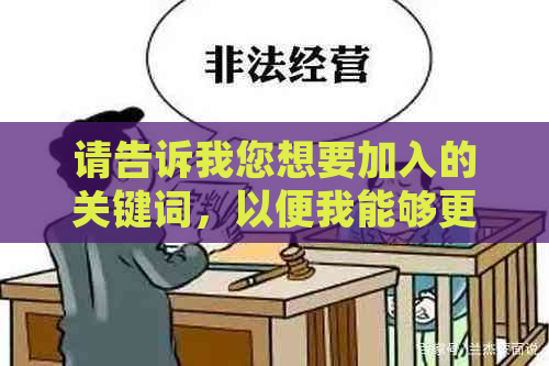 请告诉我您想要加入的关键词，以便我能够更好地为您创作一个新标题。-