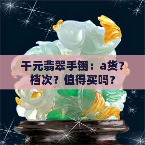 千元翡翠手镯：a货？档次？值得买吗？