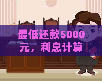 更低还款5000元，利息计算方式解析与比较，了解避免高额利息的关键