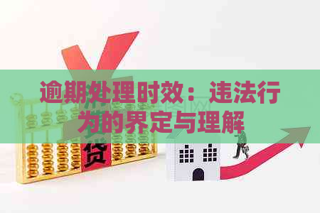 逾期处理时效：违法行为的界定与理解