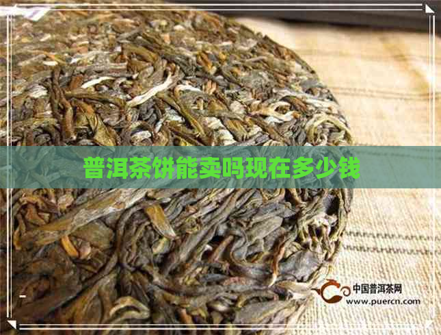 普洱茶饼能卖吗现在多少钱