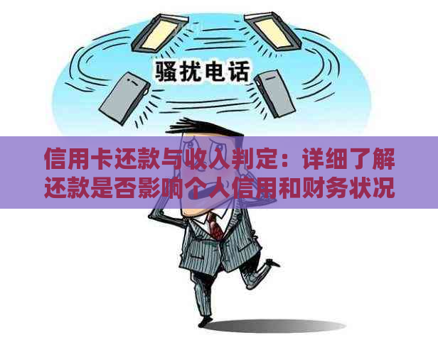 信用卡还款与收入判定：详细了解还款是否影响个人信用和财务状况