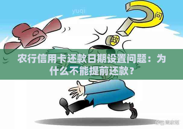 农行信用卡还款日期设置问题：为什么不能提前还款？