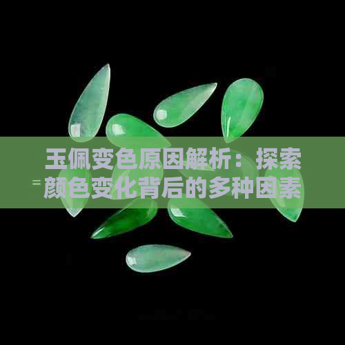 玉佩变色原因解析：探索颜色变化背后的多种因素