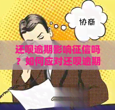 还呗逾期影响吗？如何应对还呗逾期导致的问题？