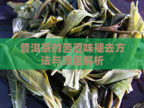 普洱茶的苦涩味褪去方法与原因解析