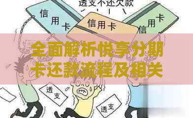 全面解析悦享分期卡还款流程及相关问题，助您轻松管理财务