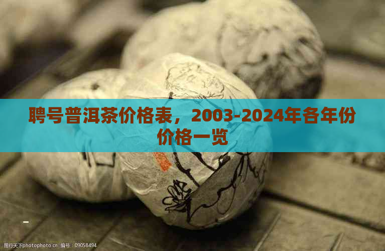 聘号普洱茶价格表，2003-2024年各年份价格一览