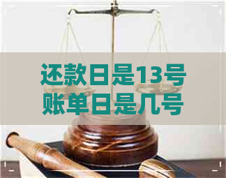 还款日是13号账单日是几号