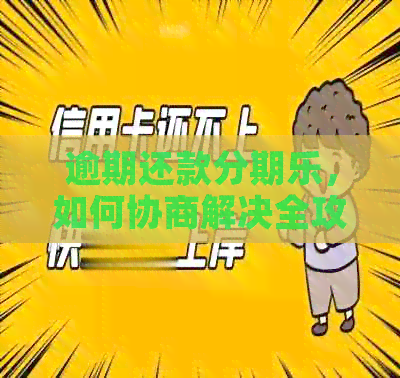 逾期还款，如何协商解决全攻略