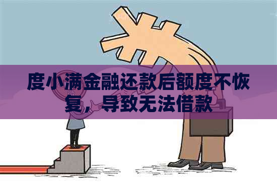 度小满金融还款后额度不恢复，导致无法借款