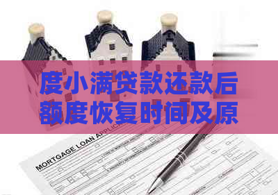 度小满贷款还款后额度恢复时间及原因分析，如何解决无额度问题？