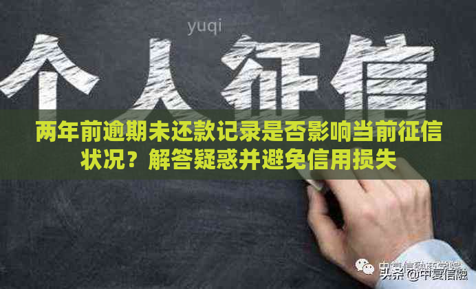 两年前逾期未还款记录是否影响当前状况？解答疑惑并避免信用损失