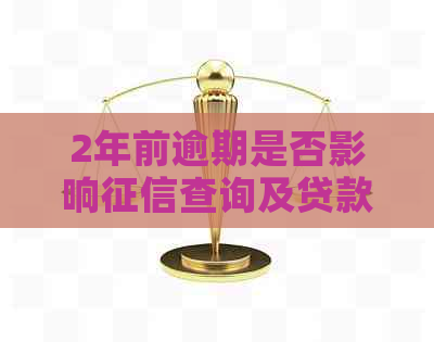 2年前逾期是否影响查询及贷款？