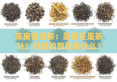 陈皮普洱茶：是茶还是茶叶？好喝的原因是什么？