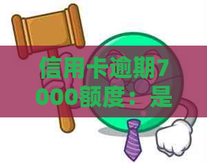 信用卡逾期7000额度：是否属于高风险范畴？如何降低影响？