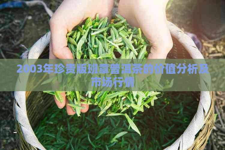 2003年珍贵版班章普洱茶的价值分析及市场行情