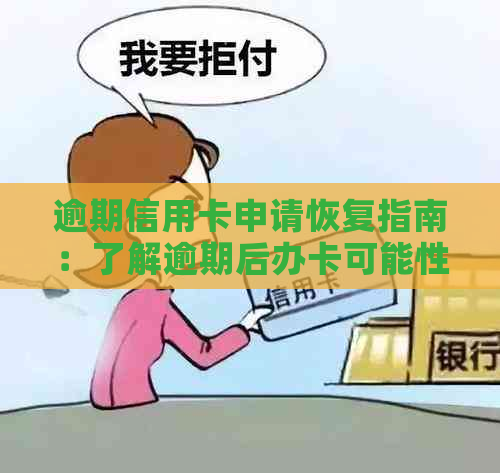 逾期信用卡申请恢复指南：了解逾期后办卡可能性