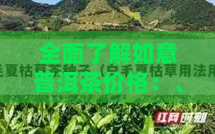 全面了解如意普洱茶价格：、年份、等级等多种因素影响下的市场行情分析