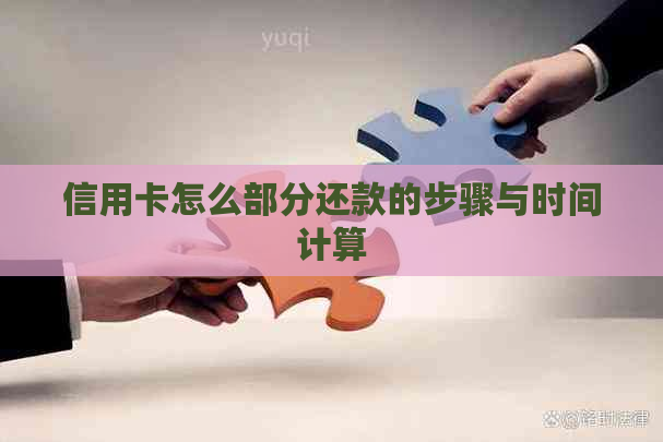 信用卡怎么部分还款的步骤与时间计算