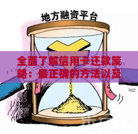 全面了解信用卡还款策略：最正确的方法以及避免逾期和罚息的技巧