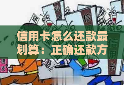 信用卡怎么还款最划算：正确还款方式与最划算的还款日账单解析