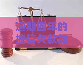 逾期四年的捷信欠款如何处理？解决方法全面解析