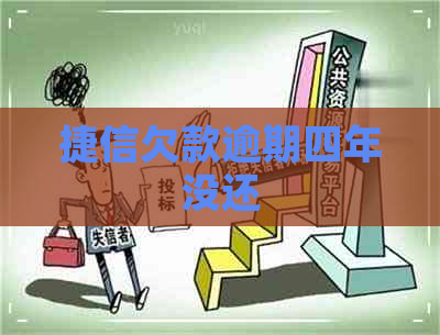 捷信欠款逾期四年没还