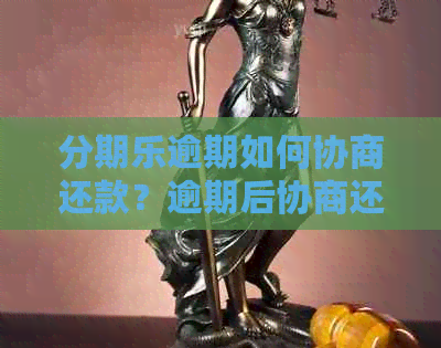 逾期如何协商还款？逾期后协商还款减免，但仍被和要求全额还款。