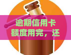 逾期信用卡额度用完，还能继续使用吗？为什么会出现这种情况？