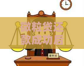 微粒贷还款成功后多久可以再借：详解恢复额度时间与再次借款条件