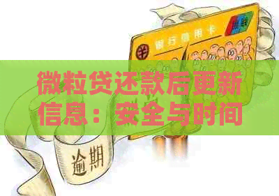 微立贷还款后更新信息：安全与时间，影响及再次借款