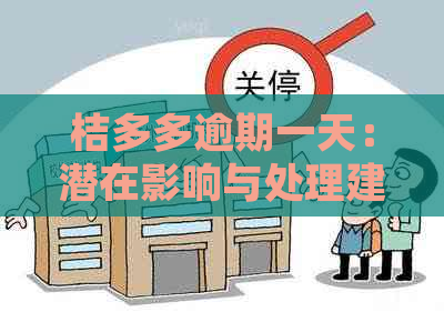 桔多多逾期一天：潜在影响与处理建议